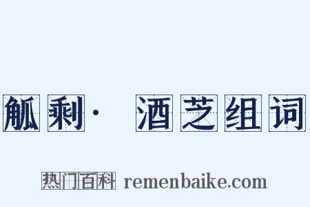 觚剩·酒芝组词是什么意思的图片